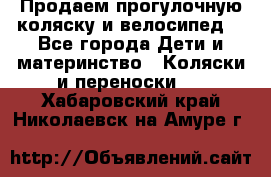 Продаем прогулочную коляску и велосипед. - Все города Дети и материнство » Коляски и переноски   . Хабаровский край,Николаевск-на-Амуре г.